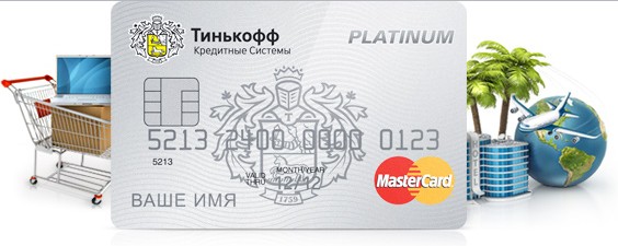 Кредитная карта Тинькофф платинум