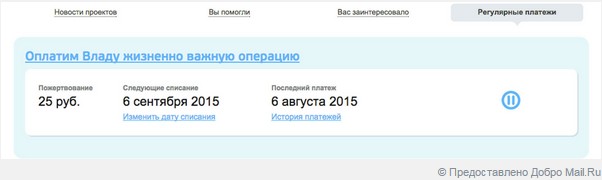 Добро Mail.Ru запустил благотворительные автоплатежи