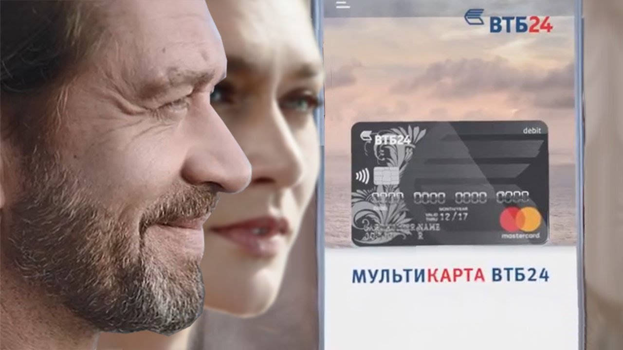 Владимир Машков и реклама карты ВТБ24