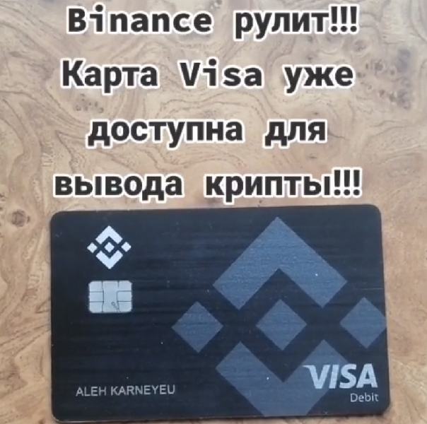 Visa binance карта в россии сайты для майнинга криптовалюты